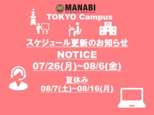 東京校スケジュール更新のご連絡(2021/7/26-8/16)