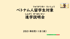 ベトナム人留学生対象進学説明会　東京校