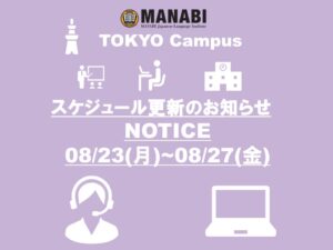 關於MANABI外語學院東京校來校日更新的通知(2021/8/23-8/27)