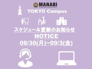 東京校スケジュール更新のご連絡(2021/8/30-9/3)