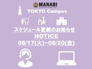 東京校スケジュール更新のご連絡(2021/8/17-8/20)