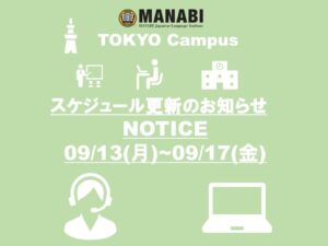 關於MANABI外語學院東京校來校日更新的通知(2021/9/13-9/17)