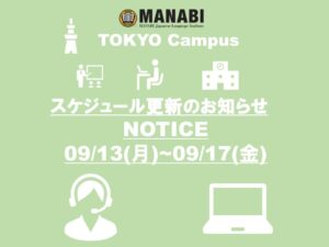 東京校スケジュール更新のご連絡(2021/9/13-9/17)