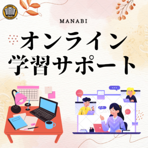 MANABIオンライン学習サポート窓口の設置について