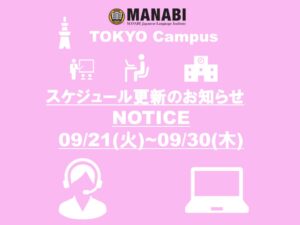 關於MANABI外語學院東京校來校日更新的通知(2021/9/21-9/30)