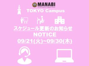 東京校スケジュール更新のご連絡(2021/9/21-9/30)