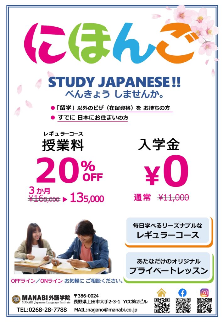 MANABI Foreign Language Institute Nagano School is currently recruiting new students!