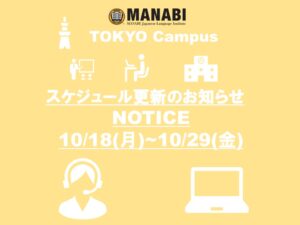 東京校スケジュール更新のご連絡(2021/10/18-10/29)