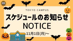 東京校スケジュール更新のご連絡(2021/11/1~)