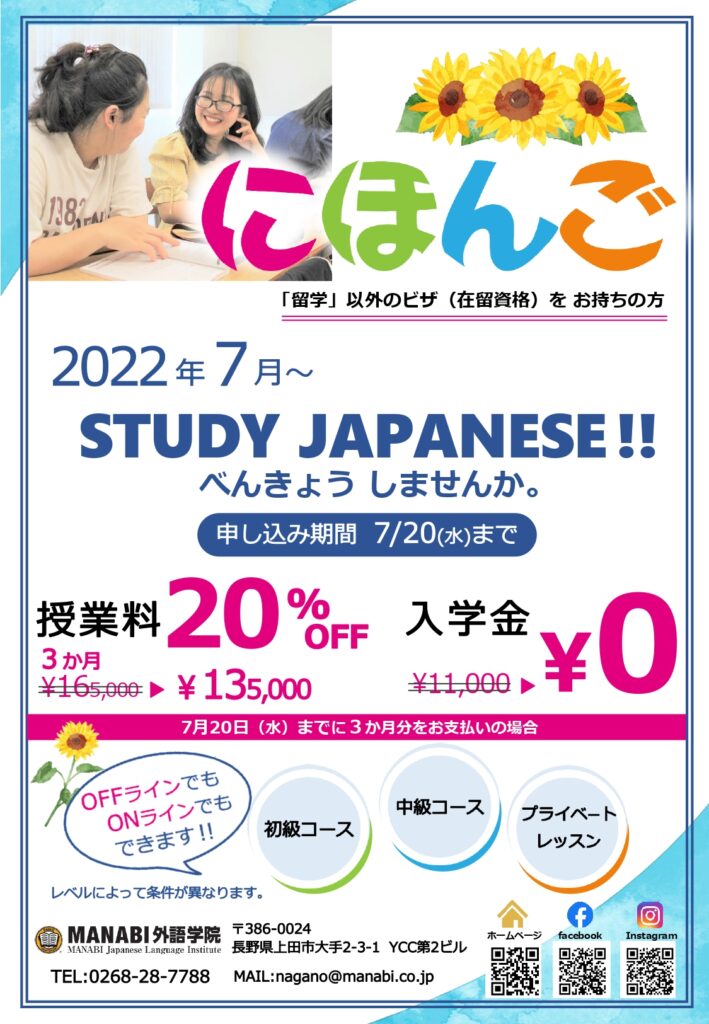 โรงเรียนสอนภาษาญี่ปุ่น MANABI สาขานากาโนะ เปิดรับสมัครนักเรียนใหม่