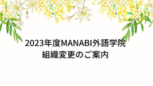 2023年度MANABI外語學院組織變更通知