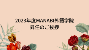 2023年度MANABI外语学院 升任致辞