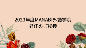 2023年度MANABI外語学院 昇任のご挨拶