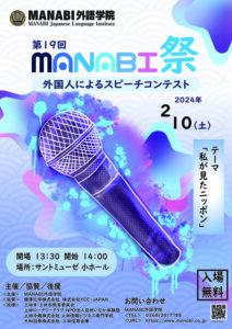 19th MANABI Festival Speech Contest Announcement