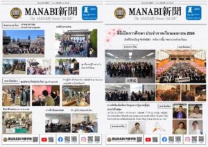 หนังสือพิมพ์ MANABI ฉบับที่ 107 ได้ตีพิมพ์ออกมาเเล้ว