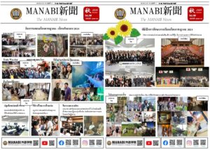 หนังสือพิมพ์ MANABI ฉบับที่ 108 ได้ตีพิมพ์ออกมาเเล้ว