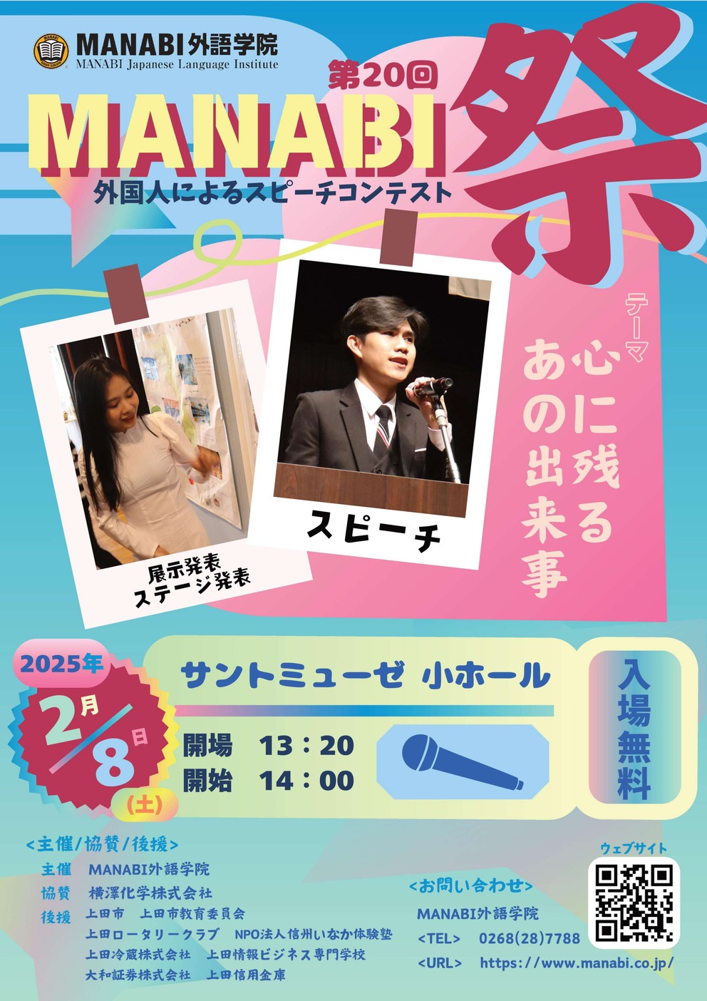 第20回MANABI祭が、2025年2月8日（土）に開催されます！