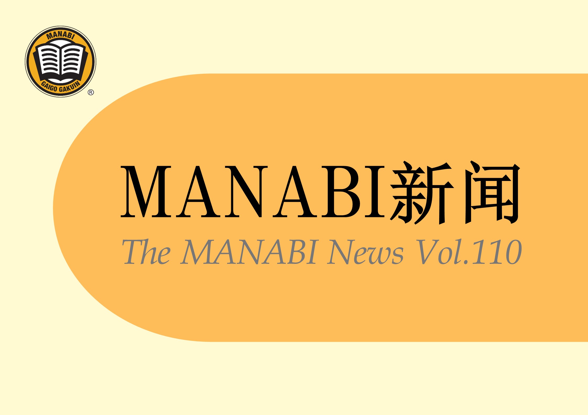 MANABI报第110期已经发布了！