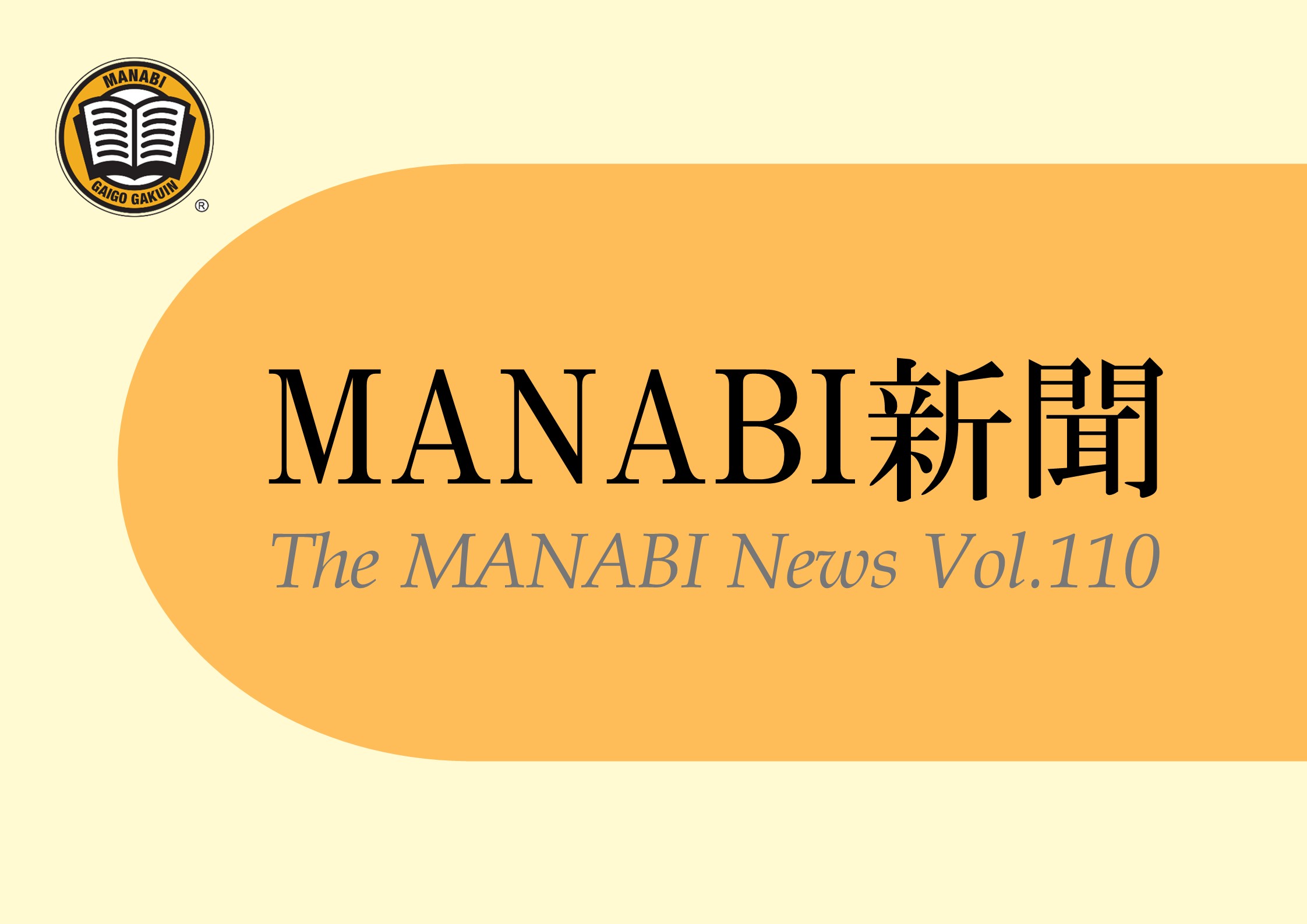 MANABI新聞第110号が発行されました！