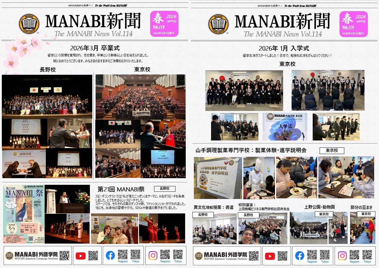 MANABI新聞114号発行されました！